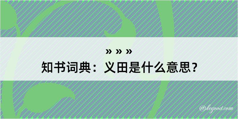 知书词典：义田是什么意思？