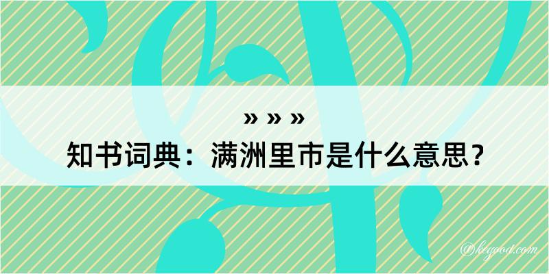 知书词典：满洲里市是什么意思？