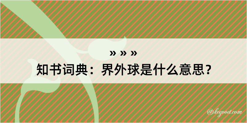 知书词典：界外球是什么意思？