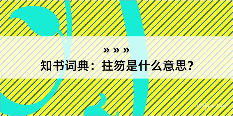 知书词典：拄笏是什么意思？