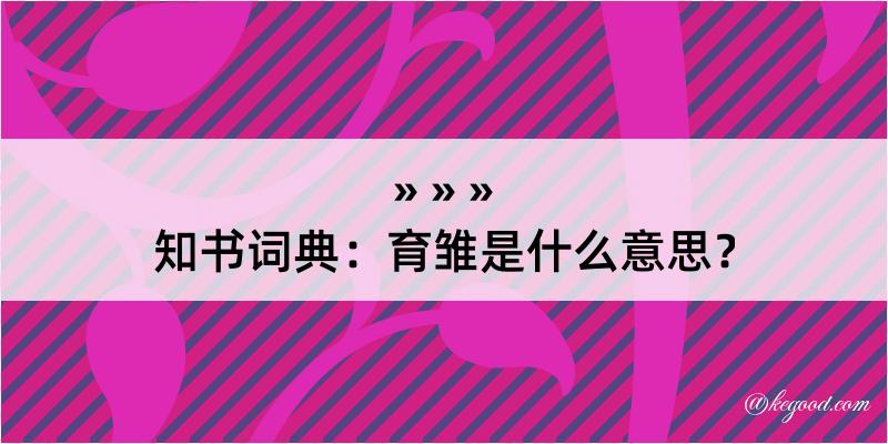 知书词典：育雏是什么意思？