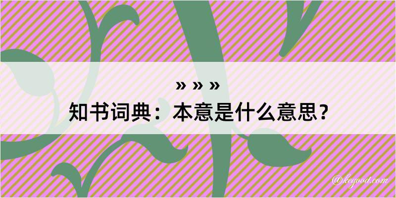 知书词典：本意是什么意思？