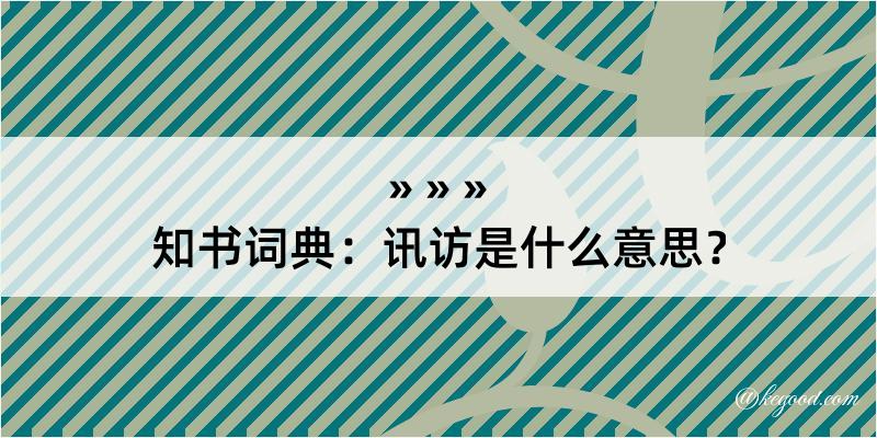 知书词典：讯访是什么意思？