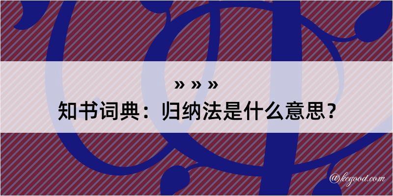 知书词典：归纳法是什么意思？