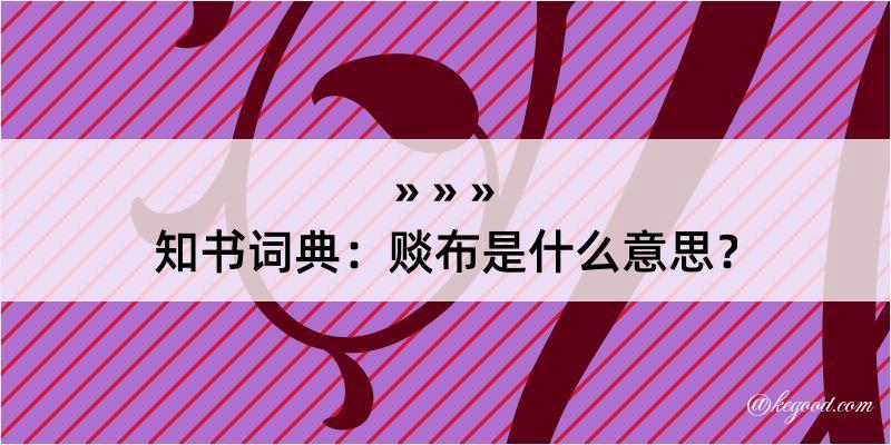 知书词典：赕布是什么意思？