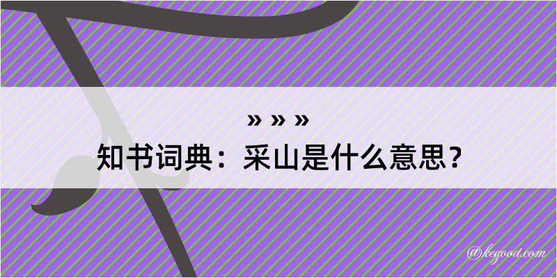 知书词典：采山是什么意思？