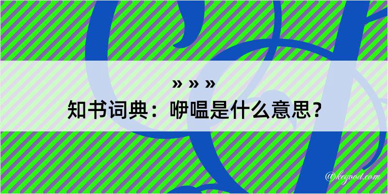 知书词典：咿嗢是什么意思？