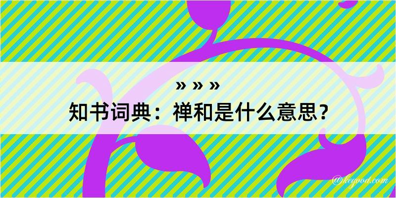 知书词典：禅和是什么意思？