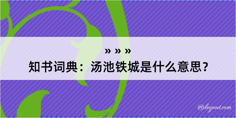 知书词典：汤池铁城是什么意思？