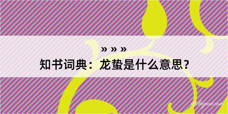 知书词典：龙蛰是什么意思？