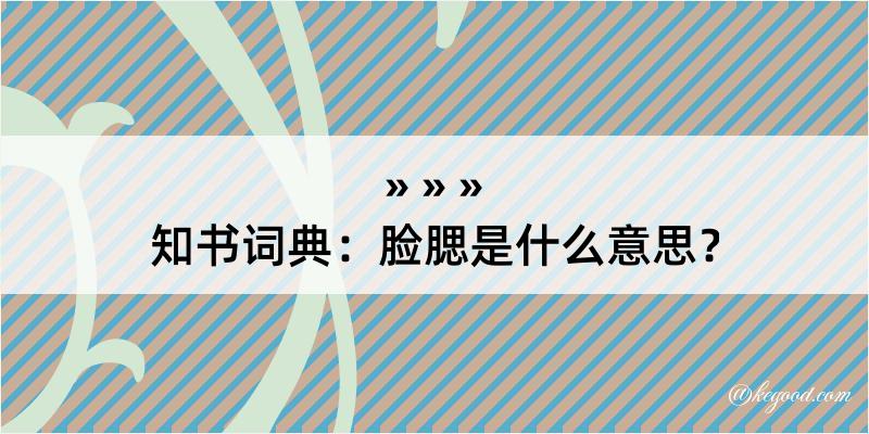 知书词典：脸腮是什么意思？