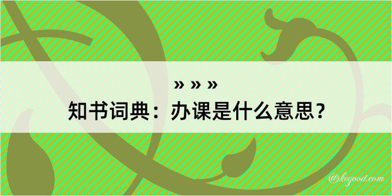 知书词典：办课是什么意思？