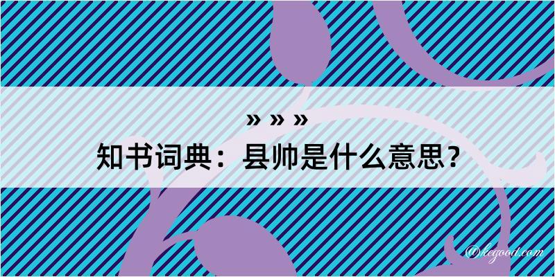 知书词典：县帅是什么意思？