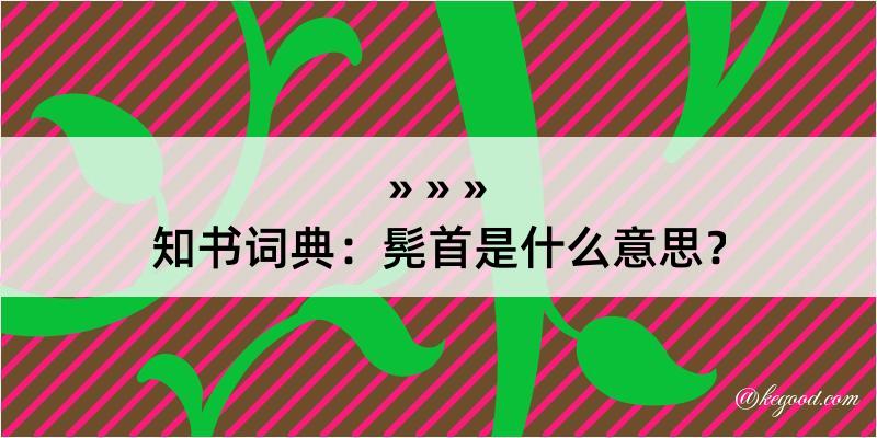 知书词典：髡首是什么意思？