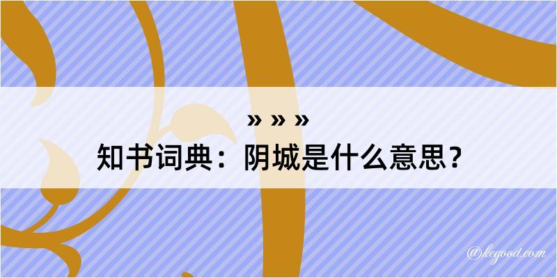 知书词典：阴城是什么意思？