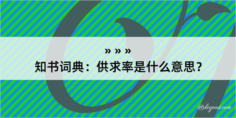 知书词典：供求率是什么意思？