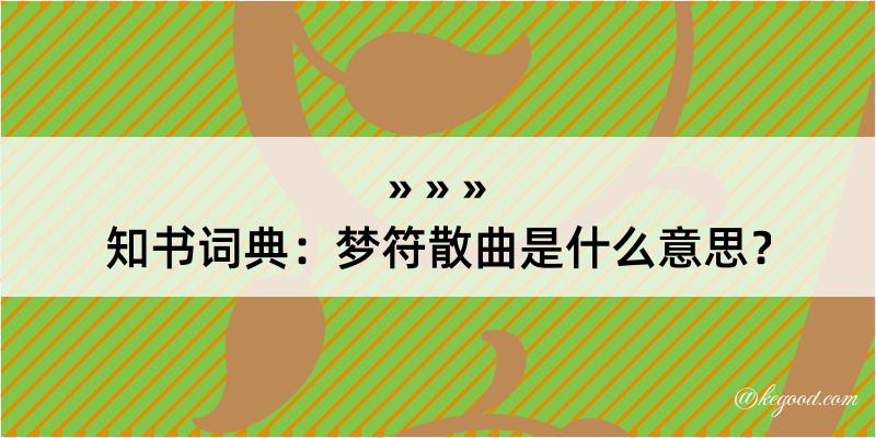 知书词典：梦符散曲是什么意思？