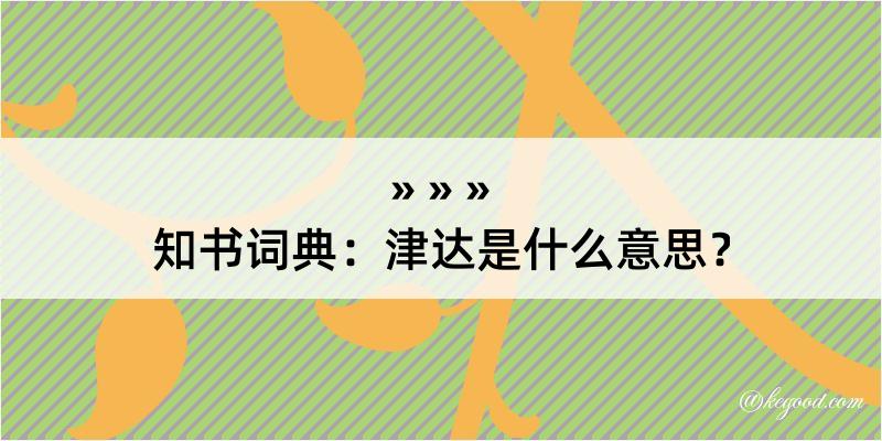 知书词典：津达是什么意思？