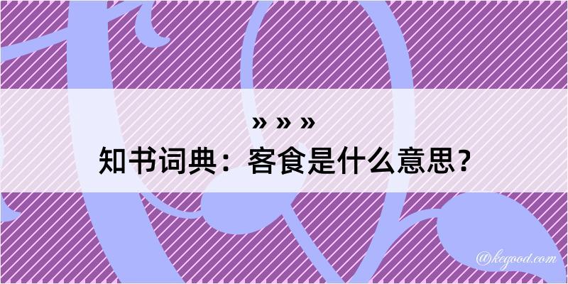 知书词典：客食是什么意思？