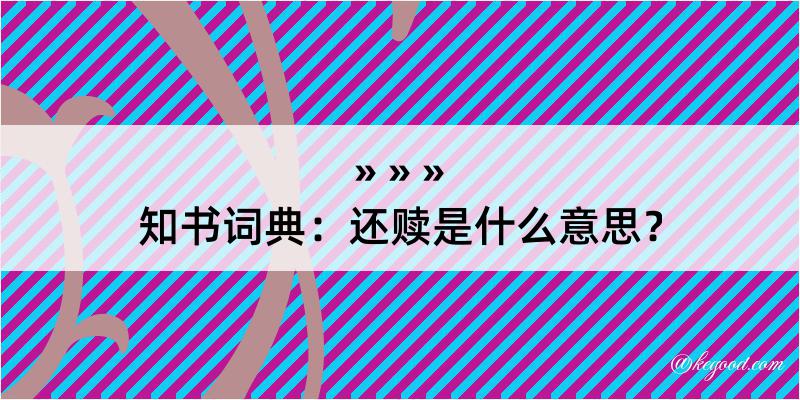 知书词典：还赎是什么意思？