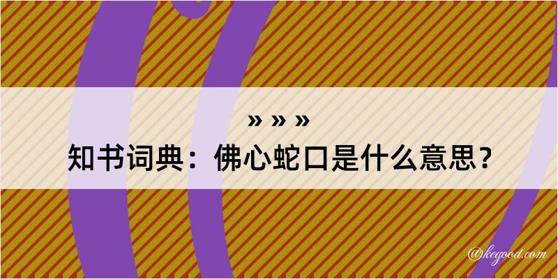 知书词典：佛心蛇口是什么意思？