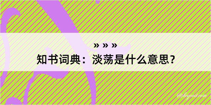 知书词典：淡荡是什么意思？