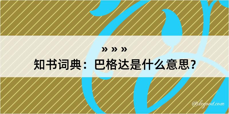 知书词典：巴格达是什么意思？