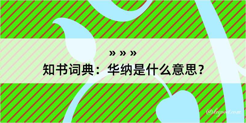 知书词典：华纳是什么意思？