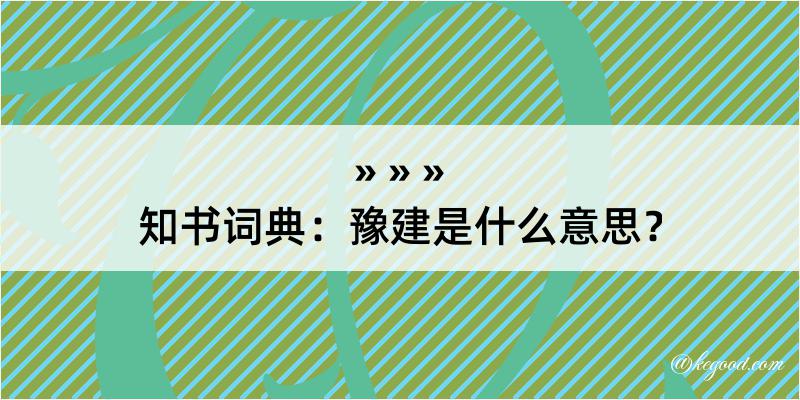 知书词典：豫建是什么意思？