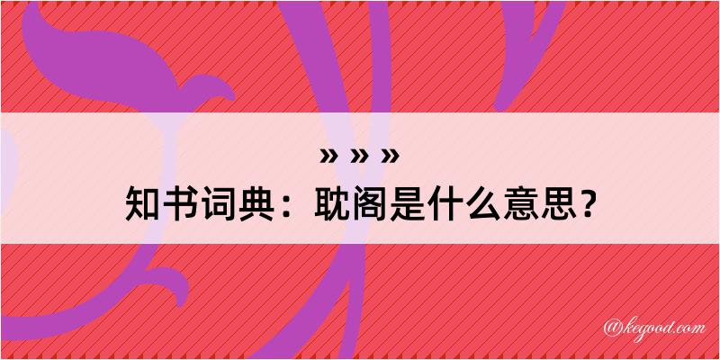 知书词典：耽阁是什么意思？