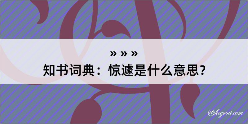 知书词典：惊遽是什么意思？