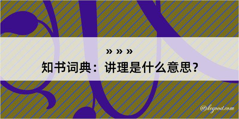 知书词典：讲理是什么意思？