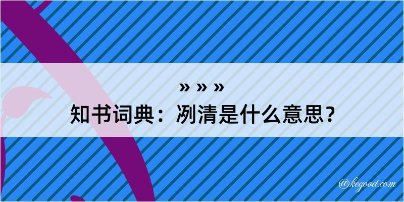 知书词典：冽清是什么意思？