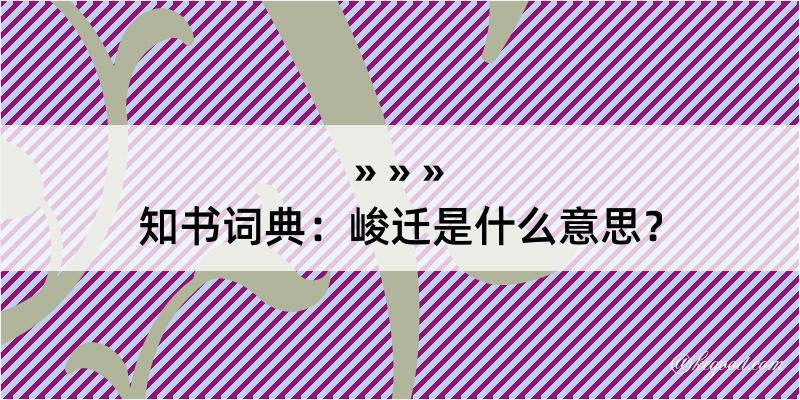 知书词典：峻迁是什么意思？