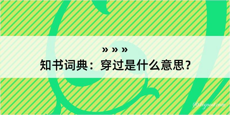 知书词典：穿过是什么意思？