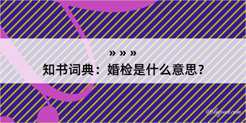 知书词典：婚检是什么意思？