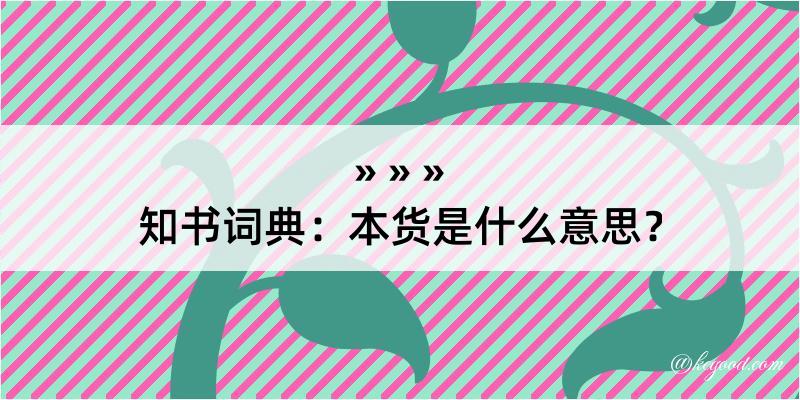 知书词典：本货是什么意思？