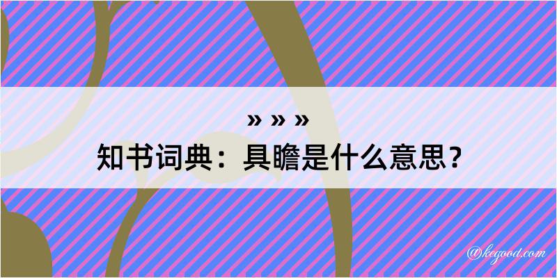 知书词典：具瞻是什么意思？