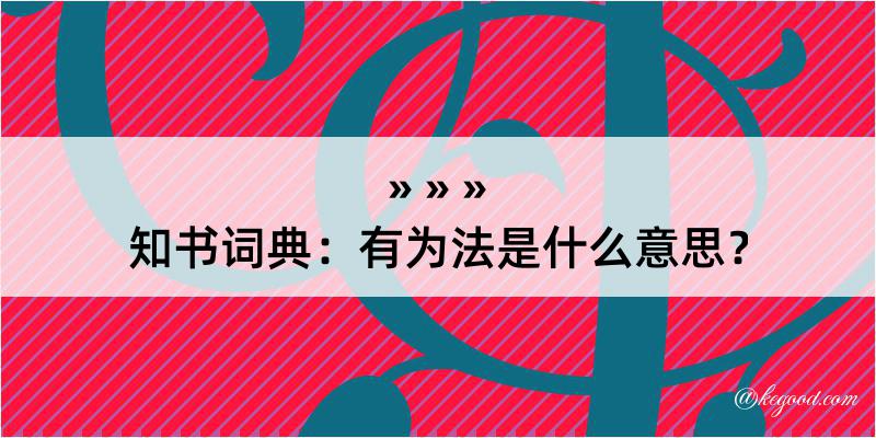 知书词典：有为法是什么意思？