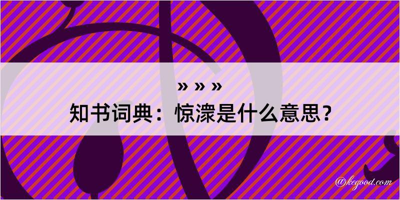 知书词典：惊潨是什么意思？