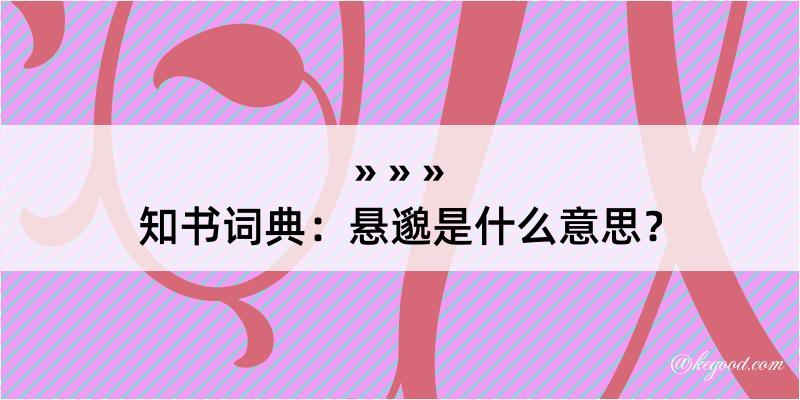 知书词典：悬邈是什么意思？