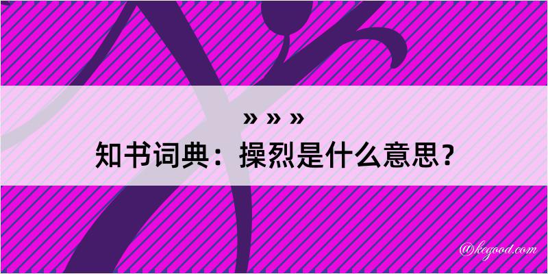 知书词典：操烈是什么意思？