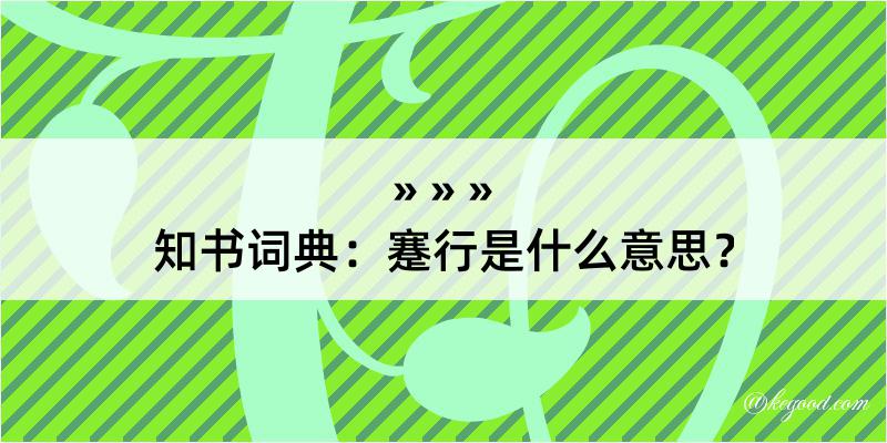 知书词典：蹇行是什么意思？