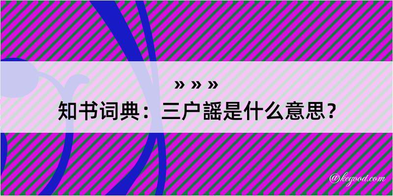 知书词典：三户謡是什么意思？