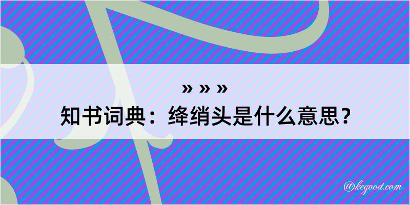 知书词典：绛绡头是什么意思？