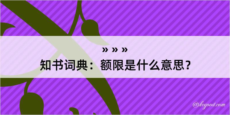 知书词典：额限是什么意思？