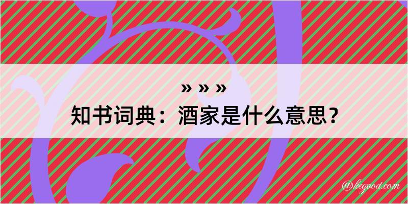 知书词典：酒家是什么意思？