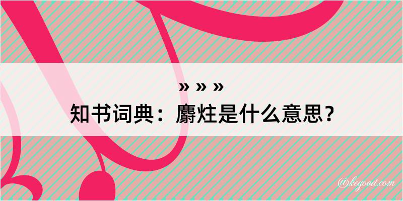 知书词典：麝炷是什么意思？