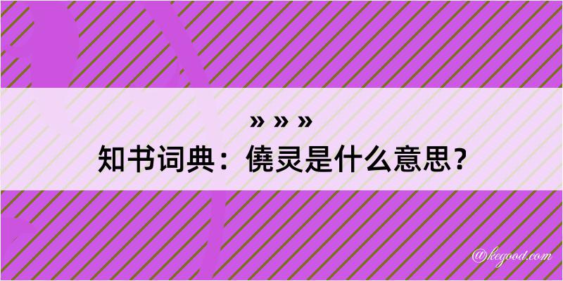 知书词典：僥灵是什么意思？