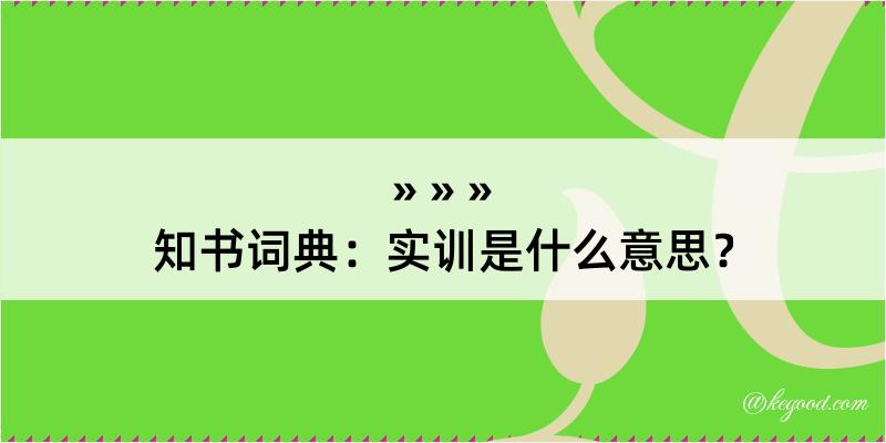 知书词典：实训是什么意思？